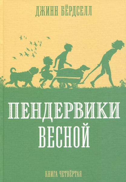 Обложка книги "Джинн Бердселл: Пендервики весной. Книга 4. Повесть"