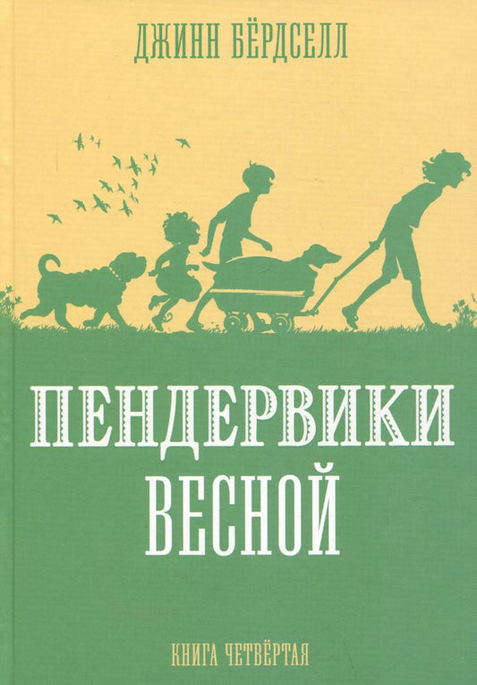 Обложка книги "Джинн Бердселл: Пендервики весной. Книга 4. Повесть"