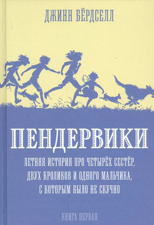 Обложка книги "Джинни Бердселл: Пендервики. Летняя история про четырех сестер, двух кроликов и одного мальчика, с которым было не скучно. Книга первая"