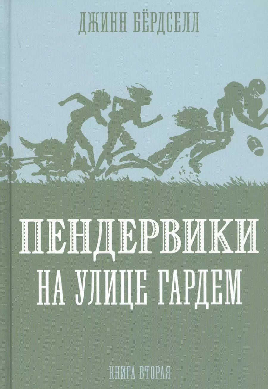 Обложка книги "Джинни Бердселл: Пендервики на улице Гардем. Книга вторая"