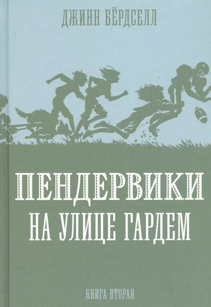 Обложка книги "Джинни Бердселл: Пендервики на улице Гардем. Книга вторая"