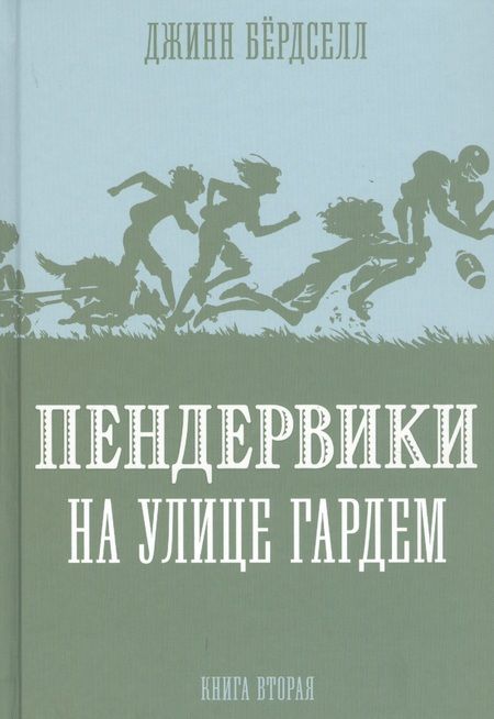 Фотография книги "Джинни Бердселл: Пендервики на улице Гардем. Книга вторая"