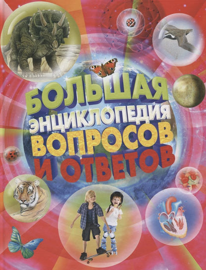 Обложка книги "Джинни Джонсон: Большая энциклопедия вопросов и ответов"