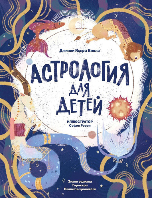 Обложка книги "Джинни Кьяра: Астрология для детей"