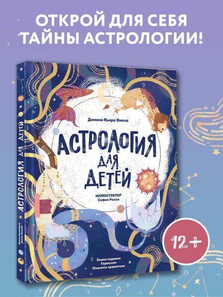 Фотография книги "Джинни Кьяра: Астрология для детей"