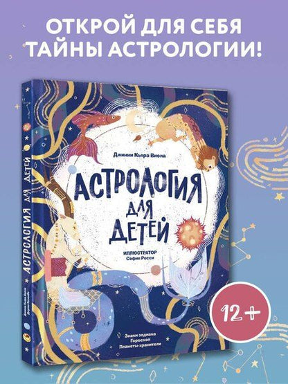 Фотография книги "Джинни Кьяра: Астрология для детей"