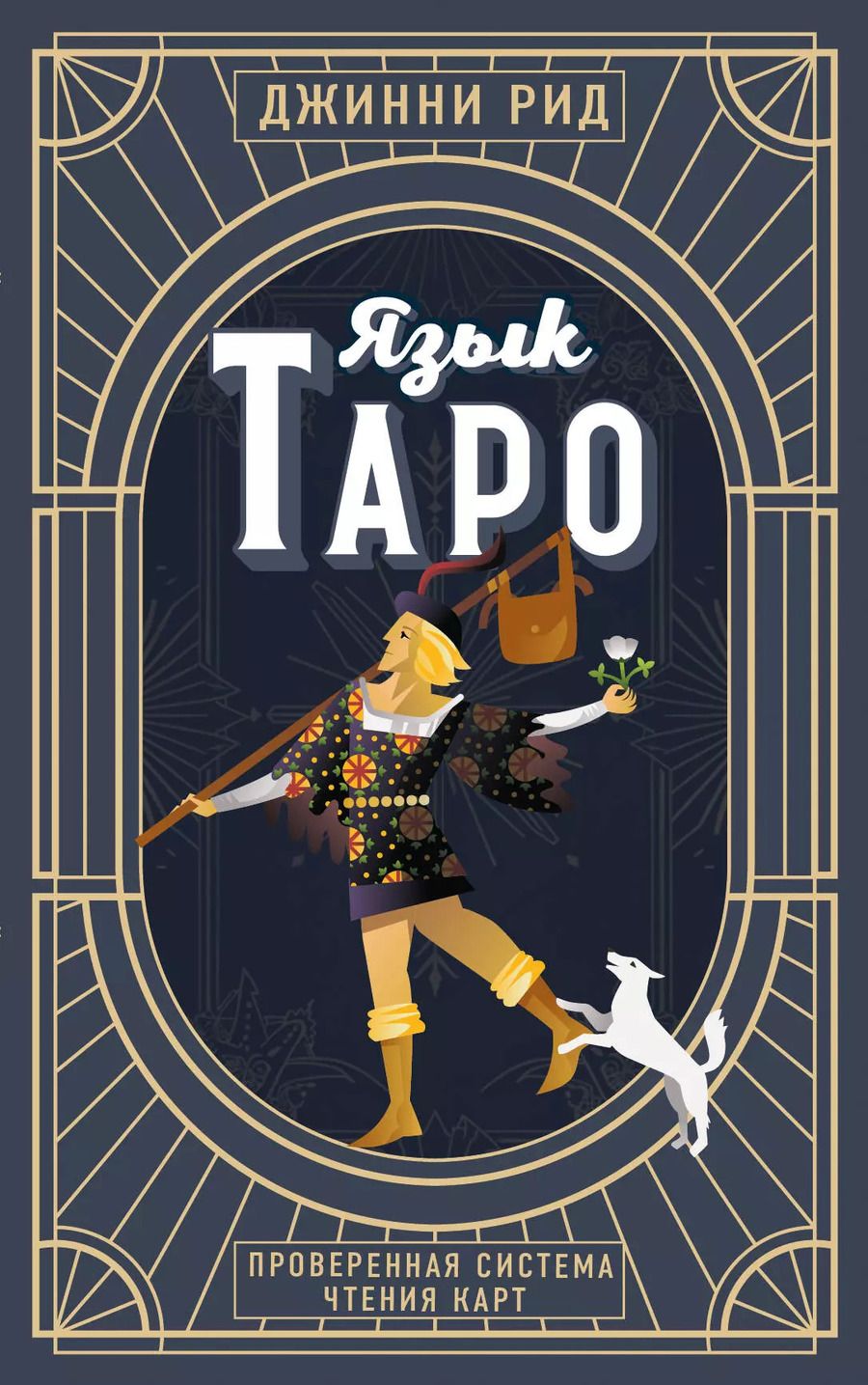 Обложка книги "Джинни Рид: Язык Таро. Проверенная система чтения карт"