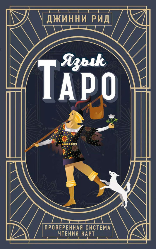 Обложка книги "Джинни Рид: Язык Таро. Проверенная система чтения карт"