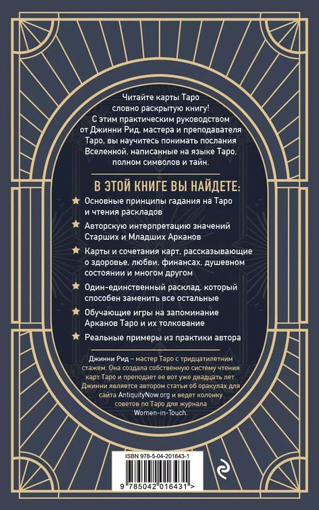 Фотография книги "Джинни Рид: Язык Таро. Проверенная система чтения карт"