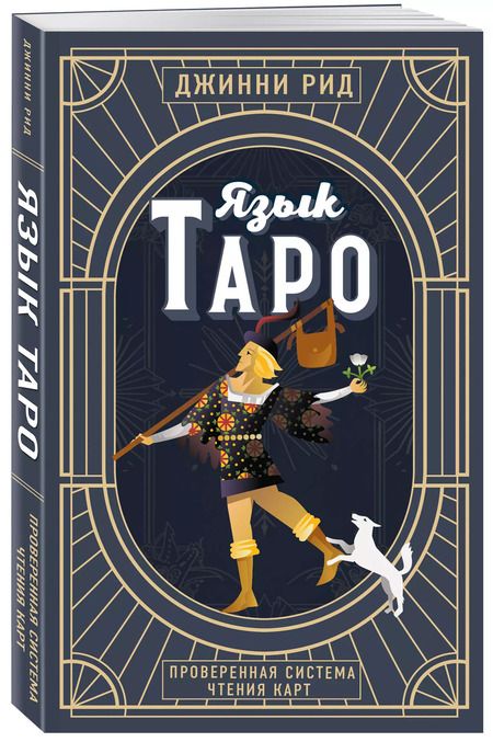 Фотография книги "Джинни Рид: Язык Таро. Проверенная система чтения карт"