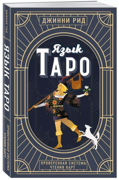 Фотография книги "Джинни Рид: Язык Таро. Проверенная система чтения карт"