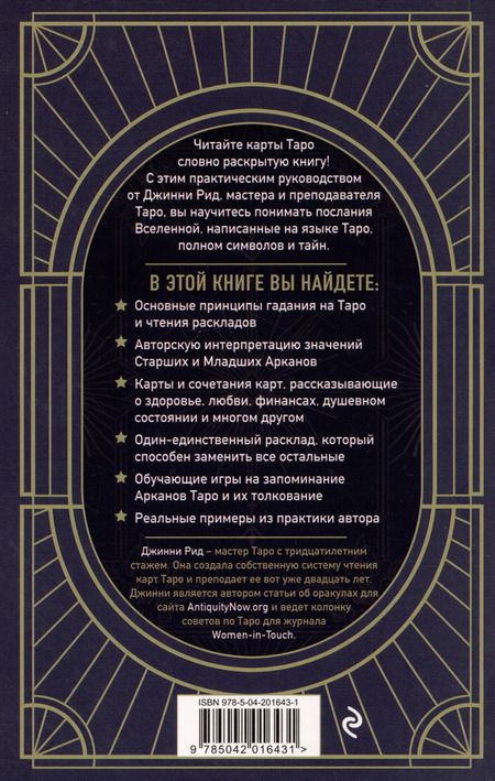 Фотография книги "Джинни Рид: Язык Таро. Проверенная система чтения карт"