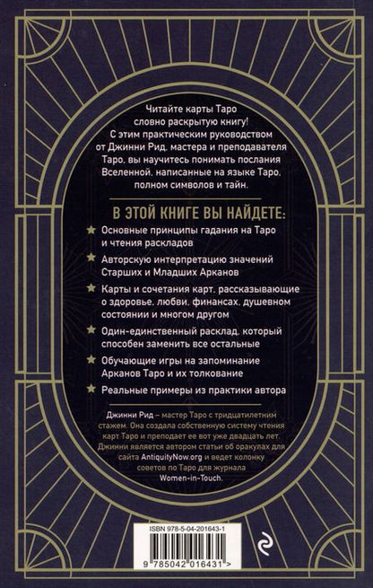 Фотография книги "Джинни Рид: Язык Таро. Проверенная система чтения карт"