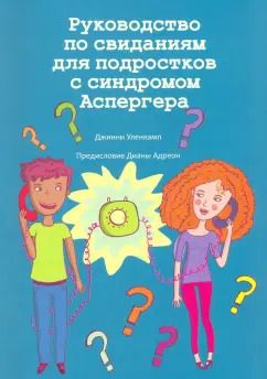 Обложка книги "Джинни Уленкамп: Руководство по свиданиям для подростков с синдромом Аспергера"