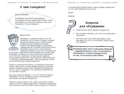 Фотография книги "Джинни Уленкамп: Руководство по свиданиям для подростков с синдромом Аспергера"