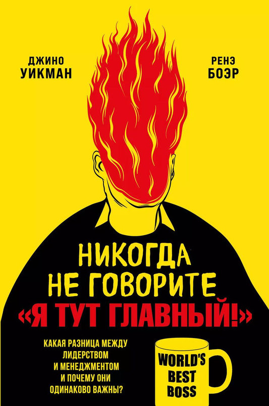 Обложка книги "Джино Уикман: Никогда не говорите «Я тут главный!». Какая разница между лидерством и менеджментом и почему они одинаково важны?"