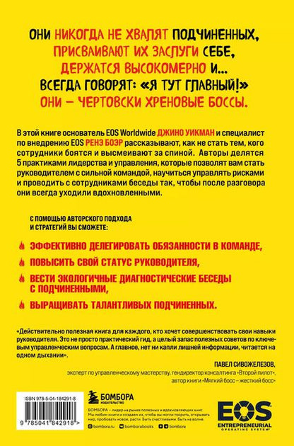 Фотография книги "Джино Уикман: Никогда не говорите «Я тут главный!». Какая разница между лидерством и менеджментом и почему они одинаково важны?"