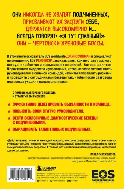 Фотография книги "Джино Уикман: Никогда не говорите «Я тут главный!». Какая разница между лидерством и менеджментом и почему они одинаково важны?"