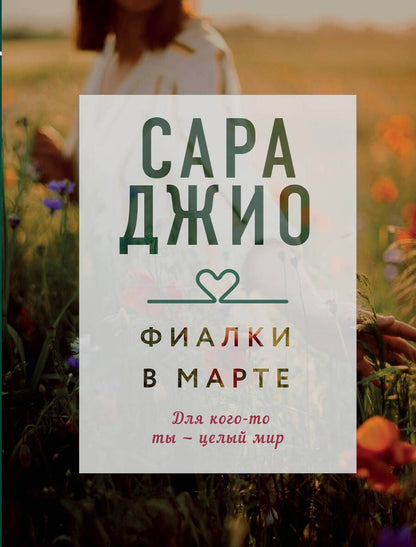 Обложка книги "Джио: Фиалки в марте"