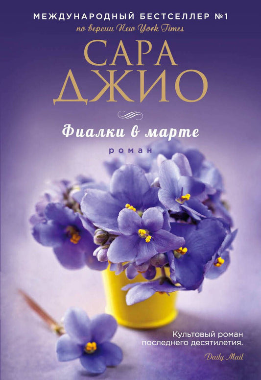 Обложка книги "Джио: Фиалки в марте"