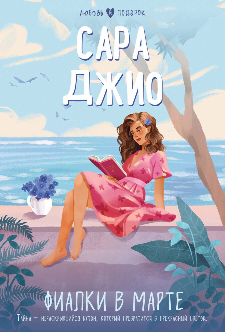 Обложка книги "Джио: Фиалки в марте"