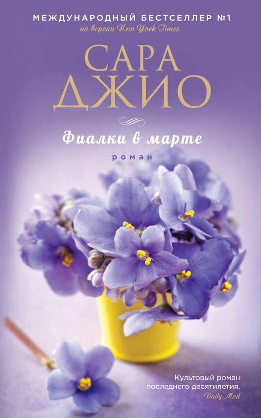 Обложка книги "Джио: Фиалки в марте"