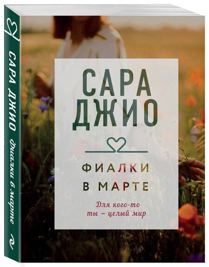 Фотография книги "Джио: Фиалки в марте"