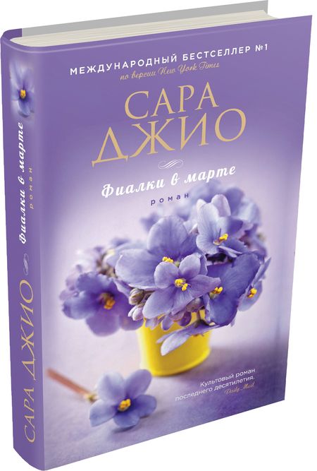 Фотография книги "Джио: Фиалки в марте"