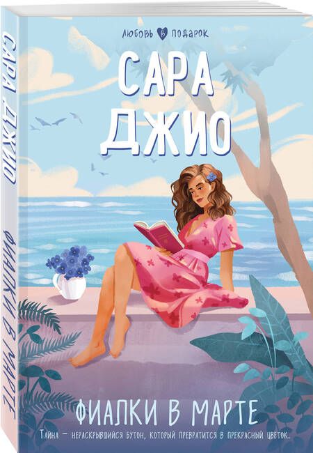 Фотография книги "Джио: Фиалки в марте"