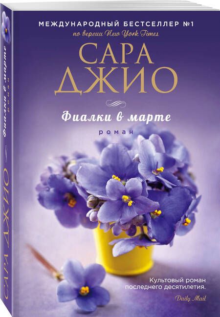 Фотография книги "Джио: Фиалки в марте"