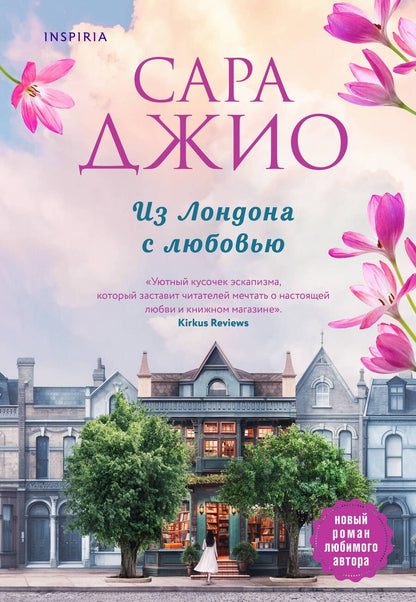 Обложка книги "Джио: Из Лондона с любовью"