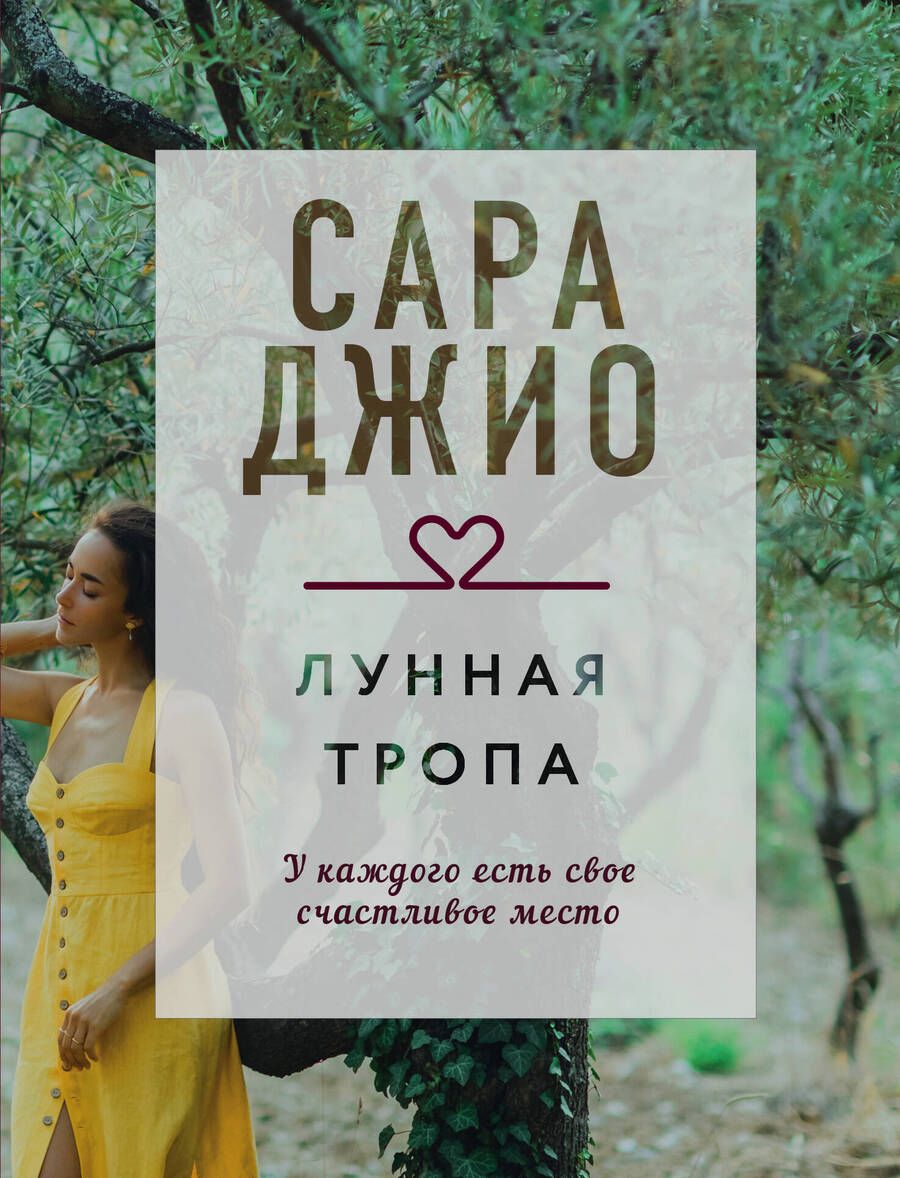 Обложка книги "Джио: Лунная тропа"