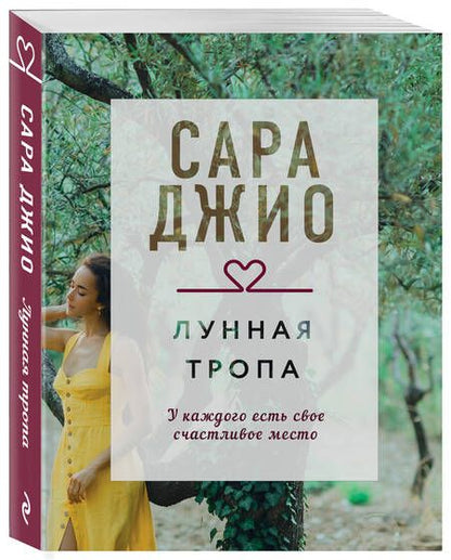 Фотография книги "Джио: Лунная тропа"