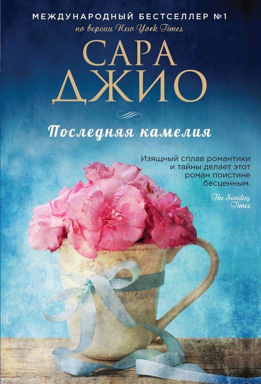 Обложка книги "Джио: Последняя камелия"