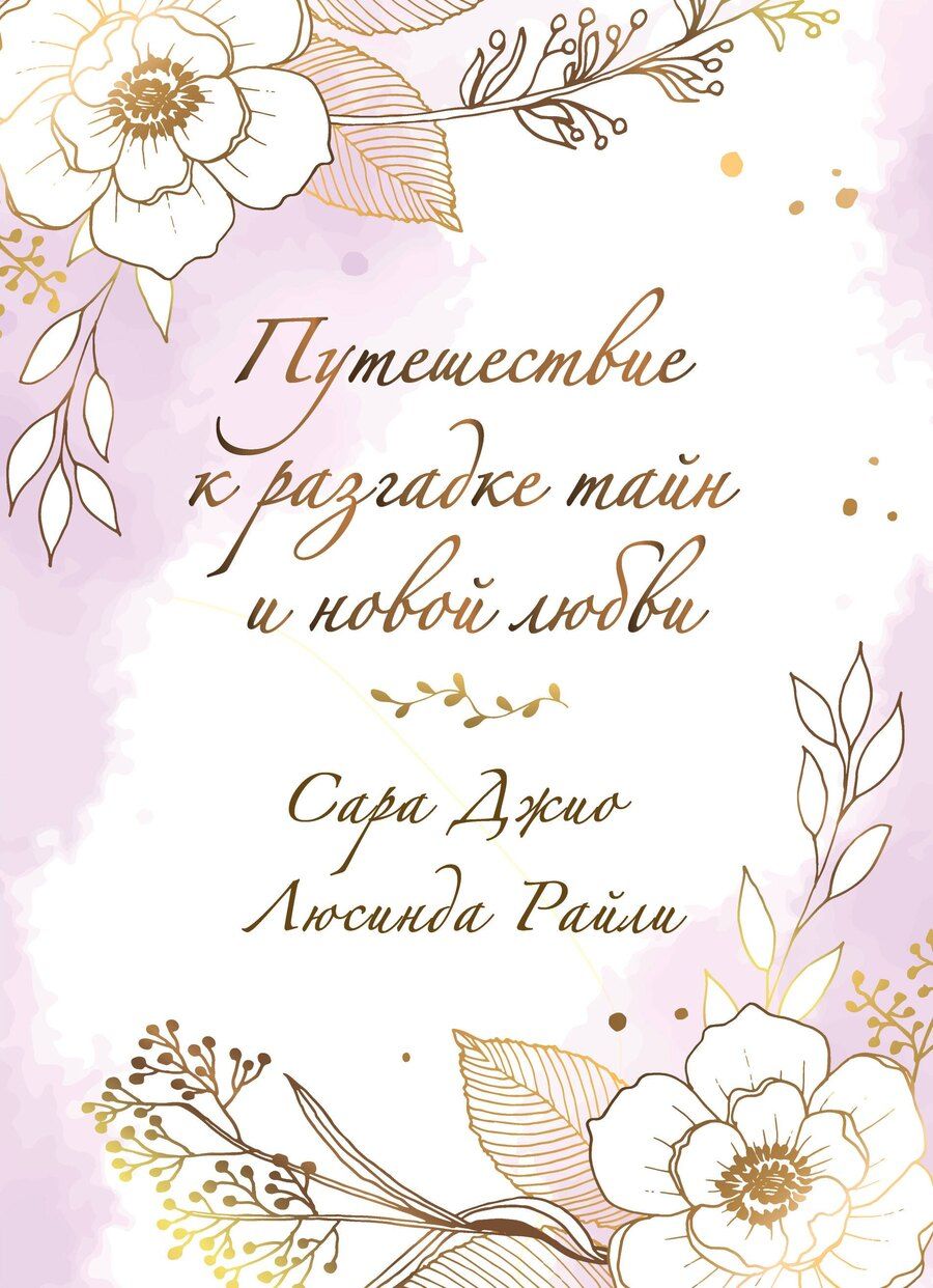 Обложка книги "Джио, Райли: Комплект в подарочной коробке «Из Лондона с любовью» (Л. Райли + С. Джио)"