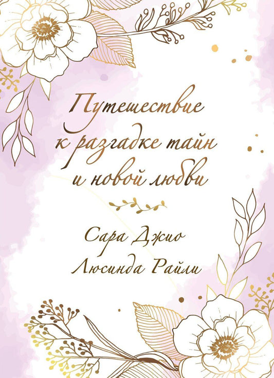 Обложка книги "Джио, Райли: Комплект в подарочной коробке «Из Лондона с любовью» (Л. Райли + С. Джио)"