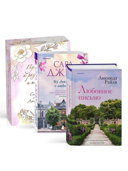 Фотография книги "Джио, Райли: Комплект в подарочной коробке «Из Лондона с любовью» (Л. Райли + С. Джио)"