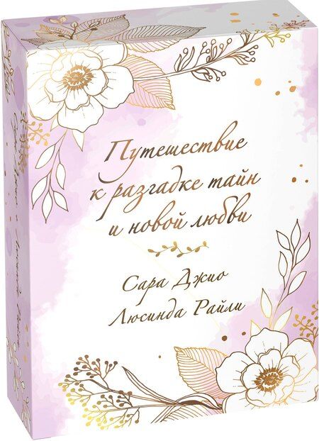 Фотография книги "Джио, Райли: Комплект в подарочной коробке «Южная тайна» (Л. Райли + С. Джио)"