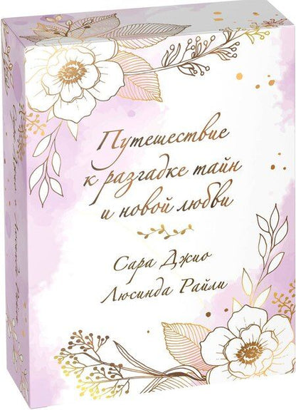 Фотография книги "Джио, Райли: Комплект в подарочной коробке «Южная тайна» (Л. Райли + С. Джио)"