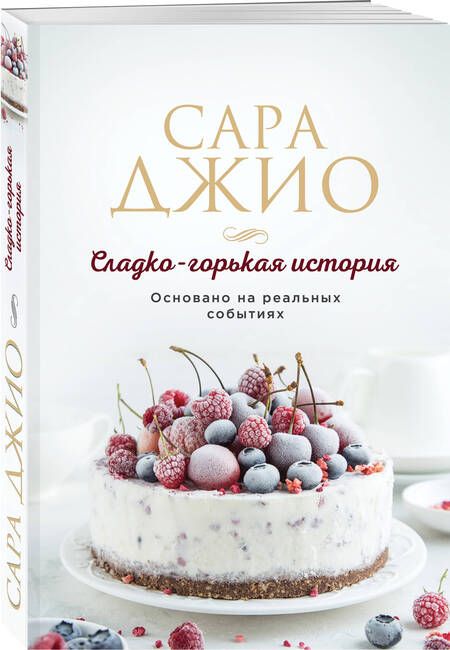 Фотография книги "Джио: Сладко-горькая история"