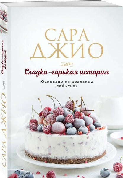 Фотография книги "Джио: Сладко-горькая история"