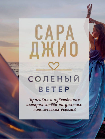 Обложка книги "Джио: Соленый ветер"