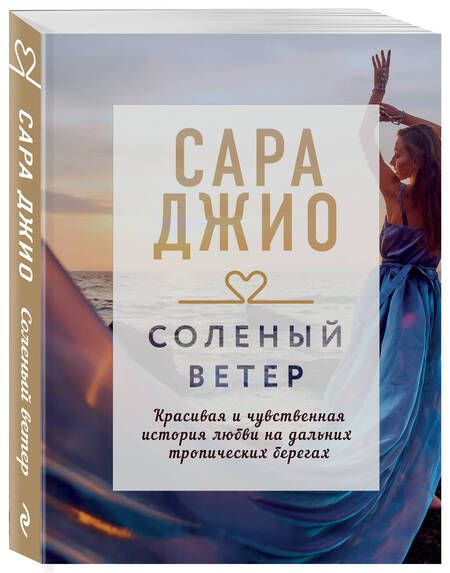Фотография книги "Джио: Соленый ветер"