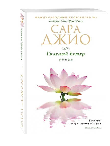 Фотография книги "Джио: Соленый ветер"