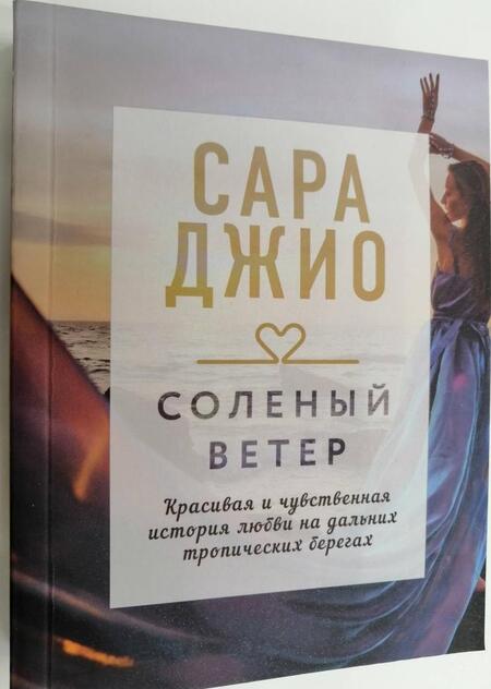 Фотография книги "Джио: Соленый ветер"