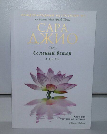 Фотография книги "Джио: Соленый ветер"
