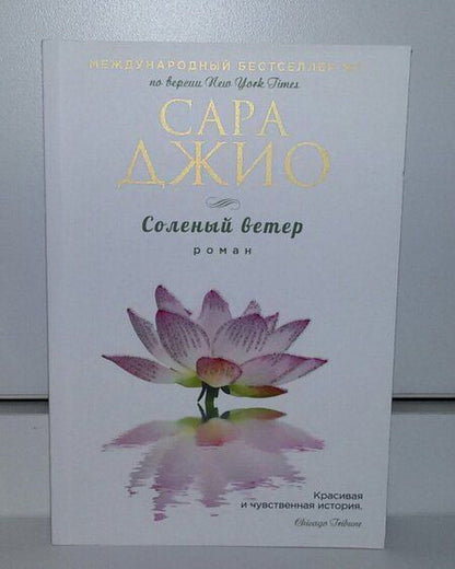 Фотография книги "Джио: Соленый ветер"