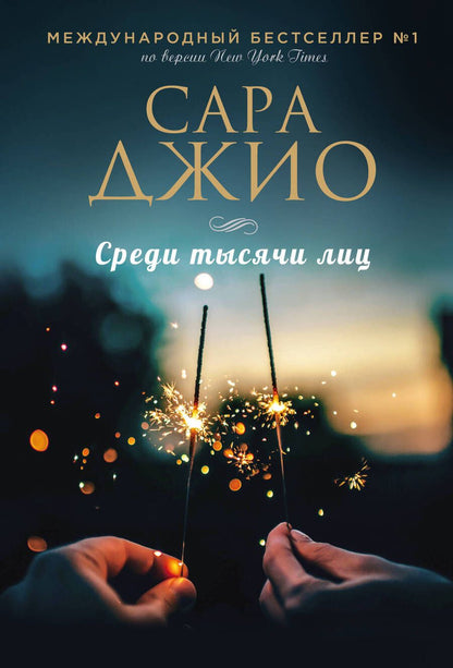 Обложка книги "Джио: Среди тысячи лиц"
