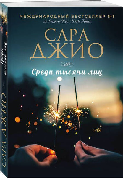 Фотография книги "Джио: Среди тысячи лиц"