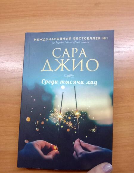 Фотография книги "Джио: Среди тысячи лиц"